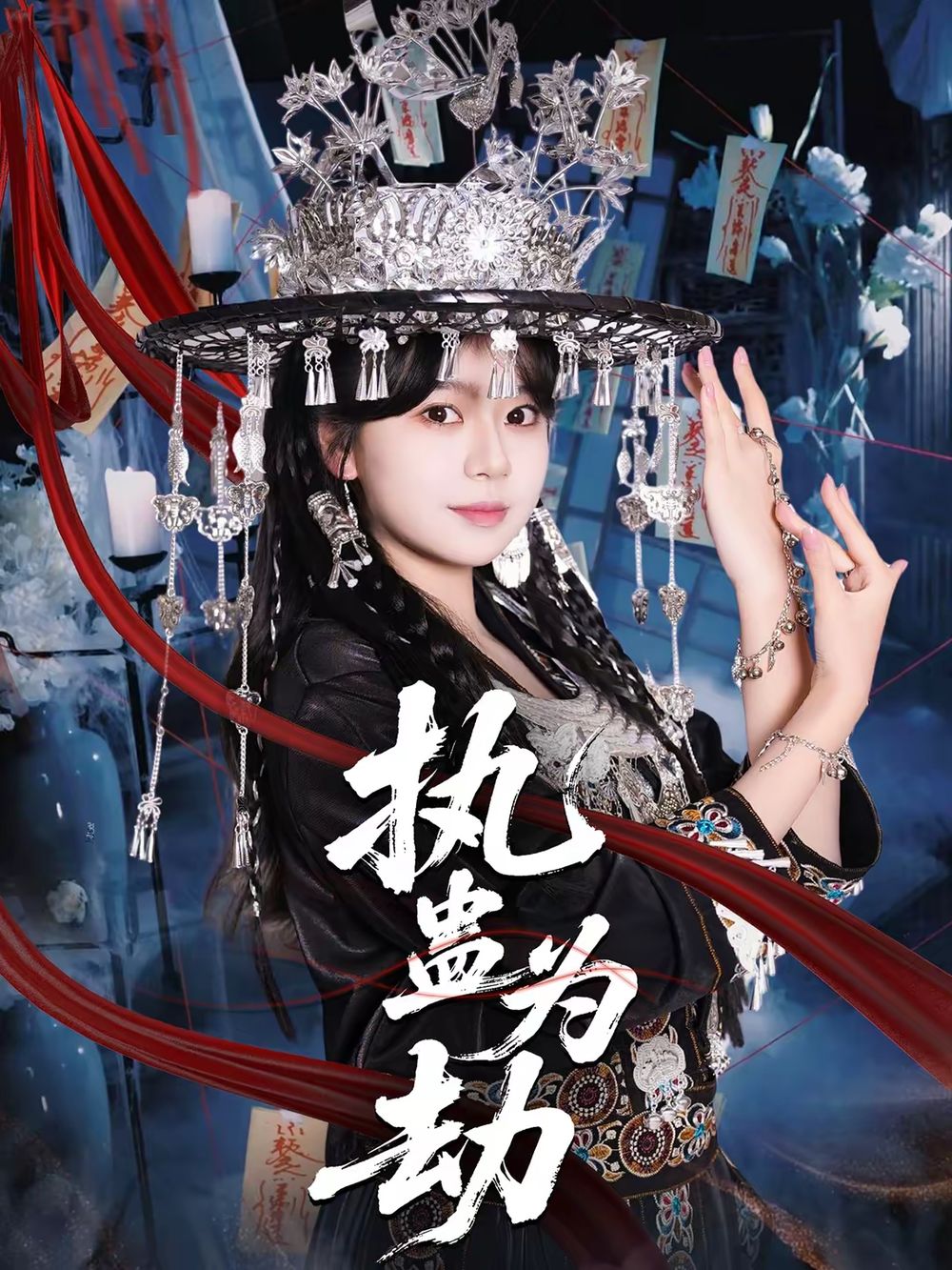 執蠱為劫(全集)