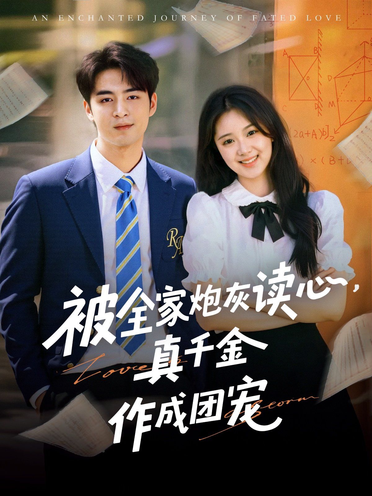 被全家炮灰讀心真千金作成團(tuán)寵(全集)