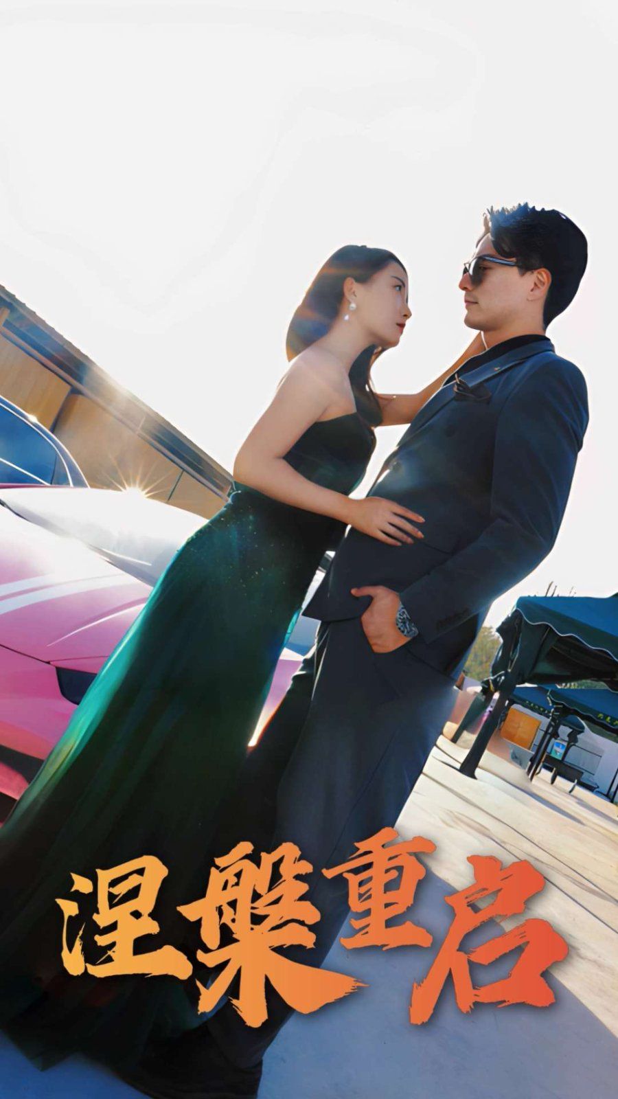 涅槃重啟(全集)