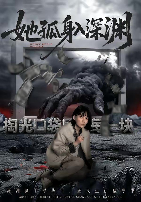 她孤身入深淵(全集)