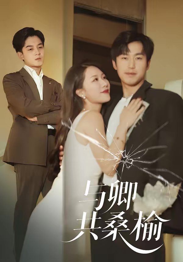 與卿共桑榆(全集)