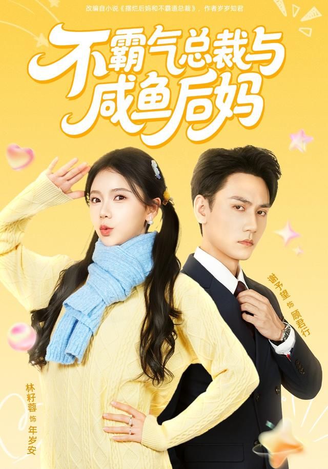 不霸氣總裁與咸魚后媽(全集)