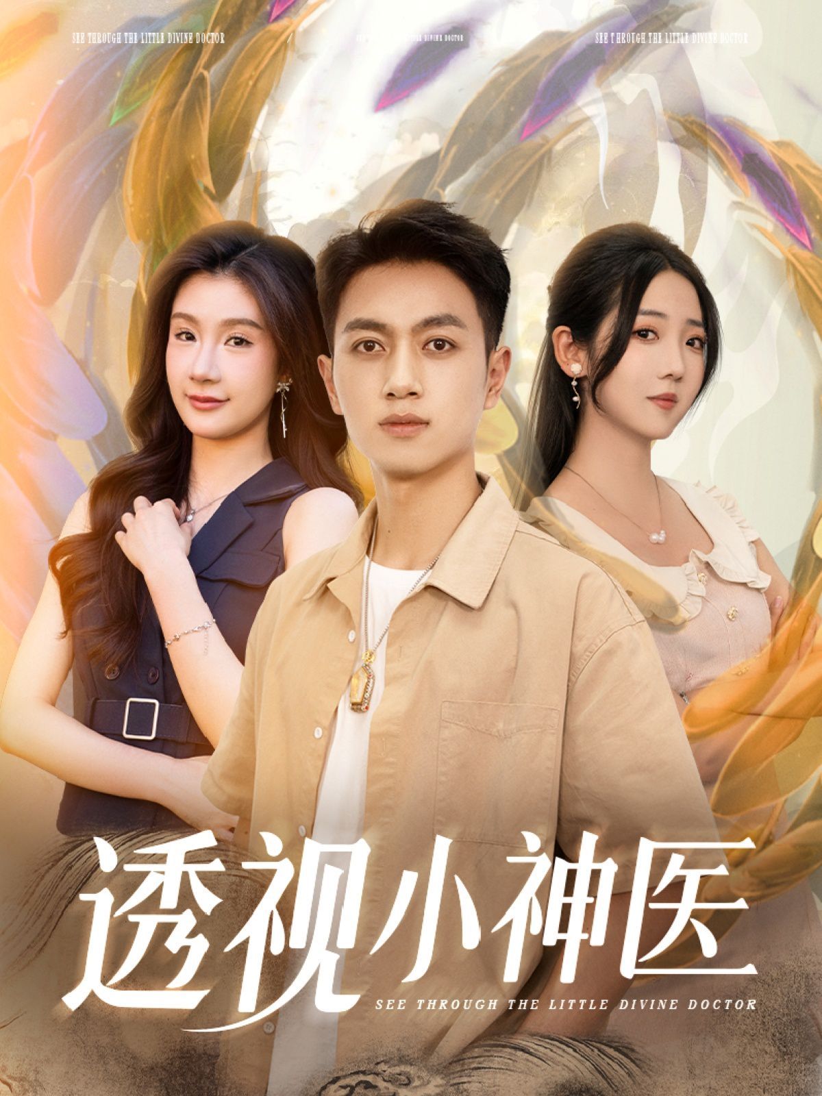 透視小神醫(yī)(全集)