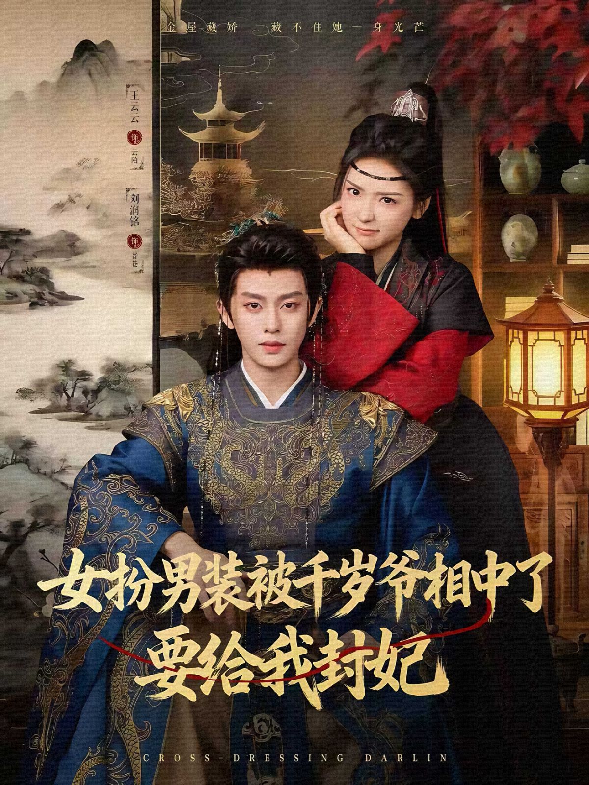 女扮男裝被千歲爺相中了要給我封妃(全集)