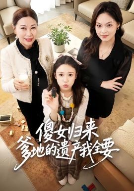 傻女歸來爹地的遺產我全要(全集)
