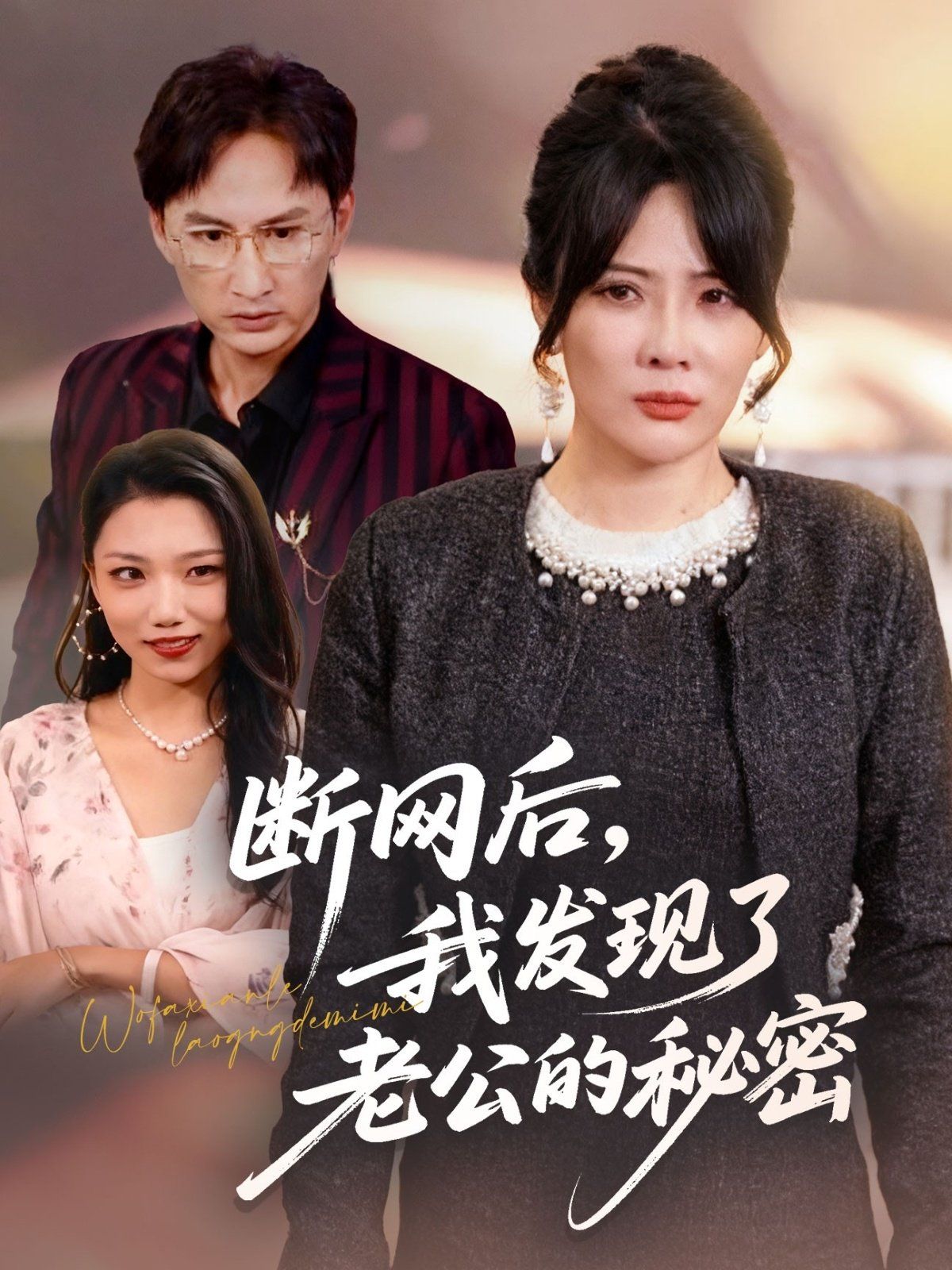 斷網后我發現了老公的秘密(全集)