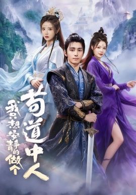 我只想安靜的做個(gè)茍道中人(全集)