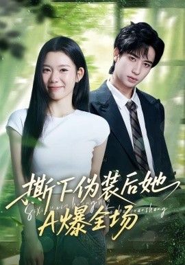 撕下偽裝后她A爆全場(全集)