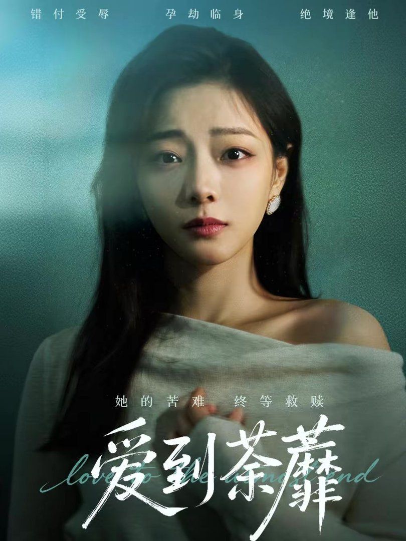 愛到荼蘼(全集)