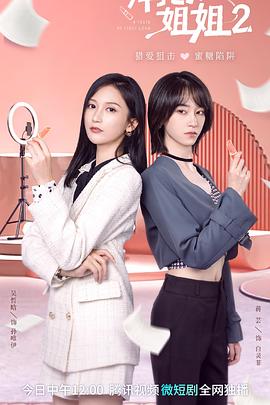 拜托了！姐姐2(全集)