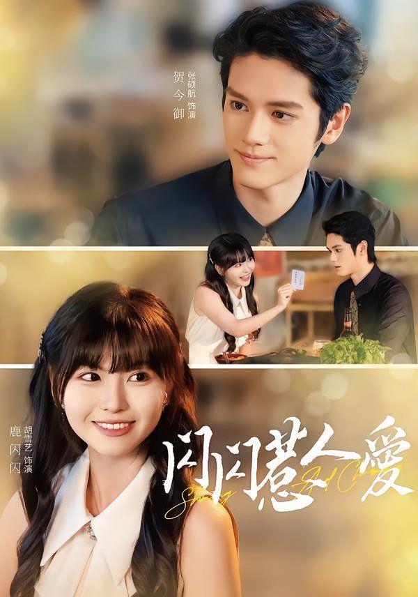 閃閃惹人愛(全集)