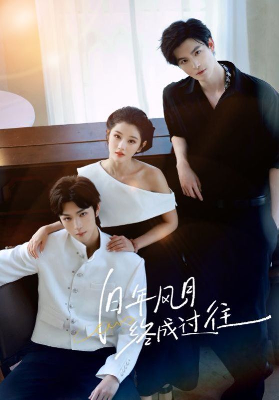 舊年風月終成過往(全集)