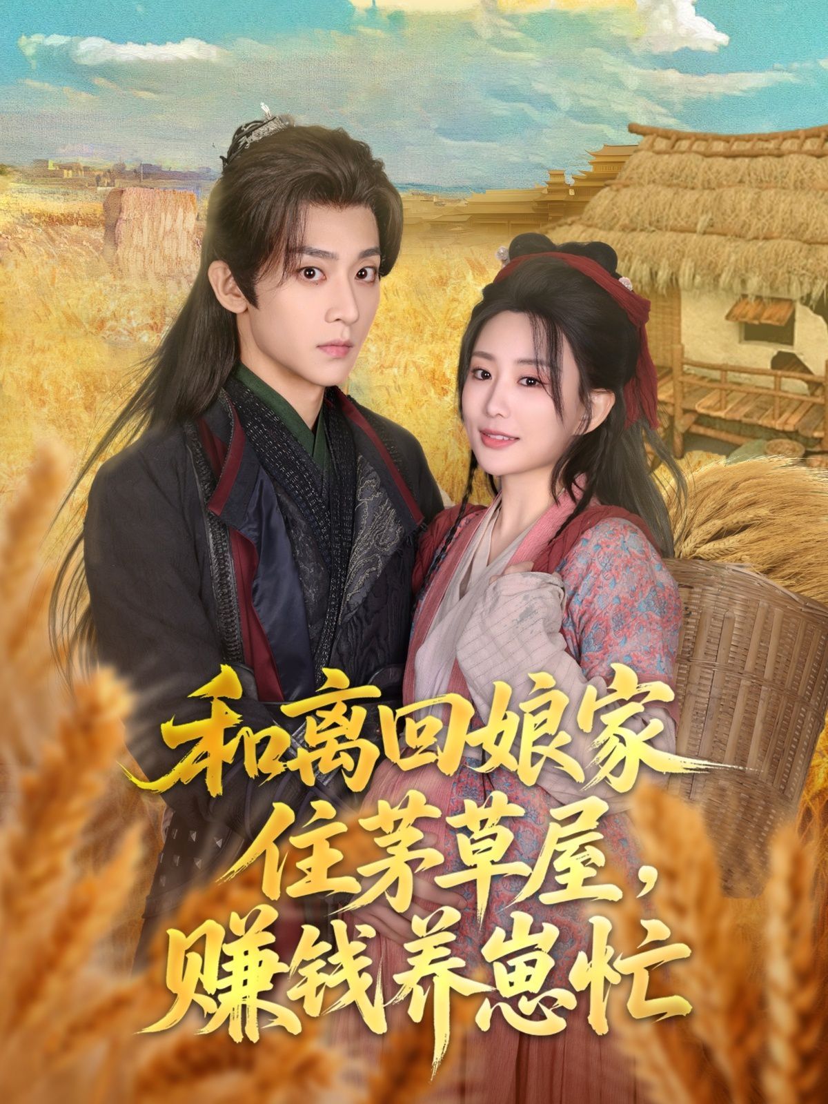 和離回娘家住茅草屋，賺錢養崽忙(全集)