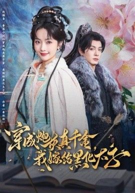 穿成炮灰真千金，我嫁給黑化太子(全集)