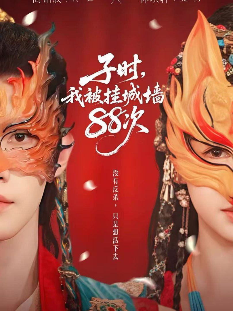 子時，我被掛城墻88次(全集)