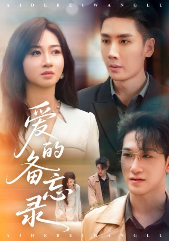 愛的備忘錄(全集)