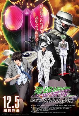 風都偵探劇場版：假面騎士顱骨的肖像(全集)
