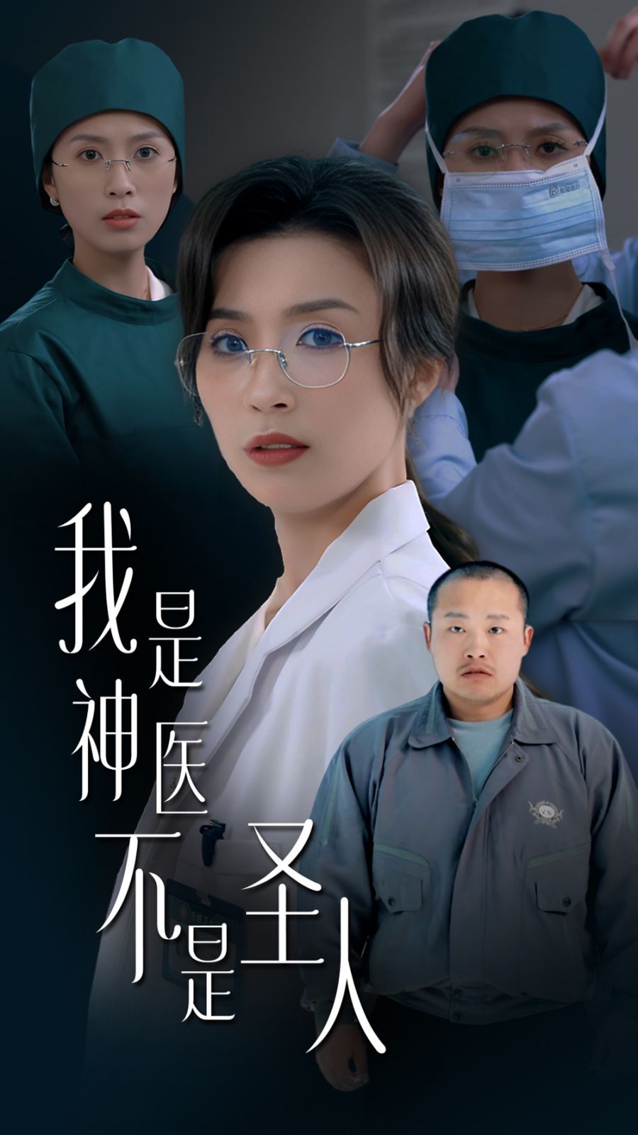 我是神醫不是圣人(全集)