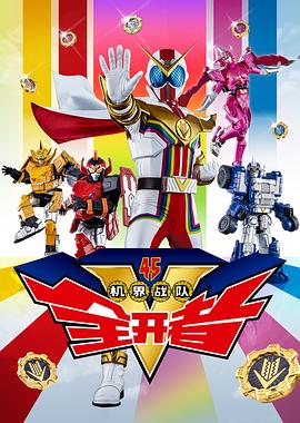 機界戰隊全開者（粵語版）(全集)