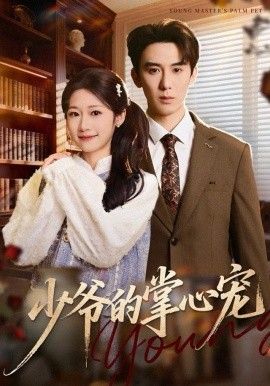 少爺的掌心寵(全集)