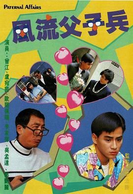 風(fēng)流父子兵-粵語(yǔ)版(全集)