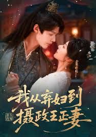 重生改嫁，我從棄婦到攝政王正妻(全集)