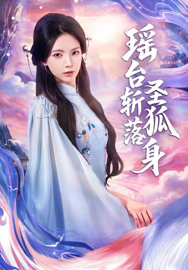 瑤臺(tái)斬落圣狐身(全集)