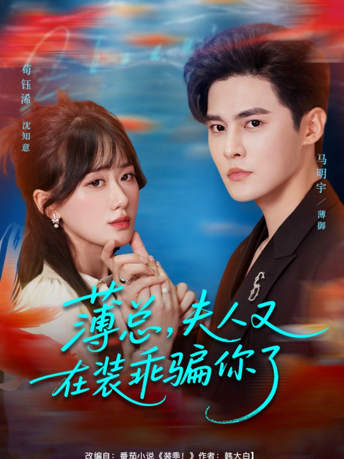 薄總，夫人又在裝乖騙你了(全集)