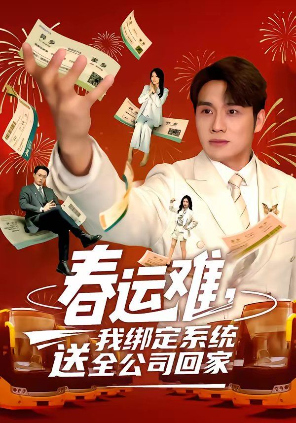 春運難，我綁定系統送全公司回家(全集)