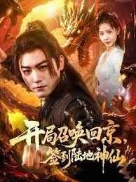 開局召喚回京，簽到陸地神仙(全集)