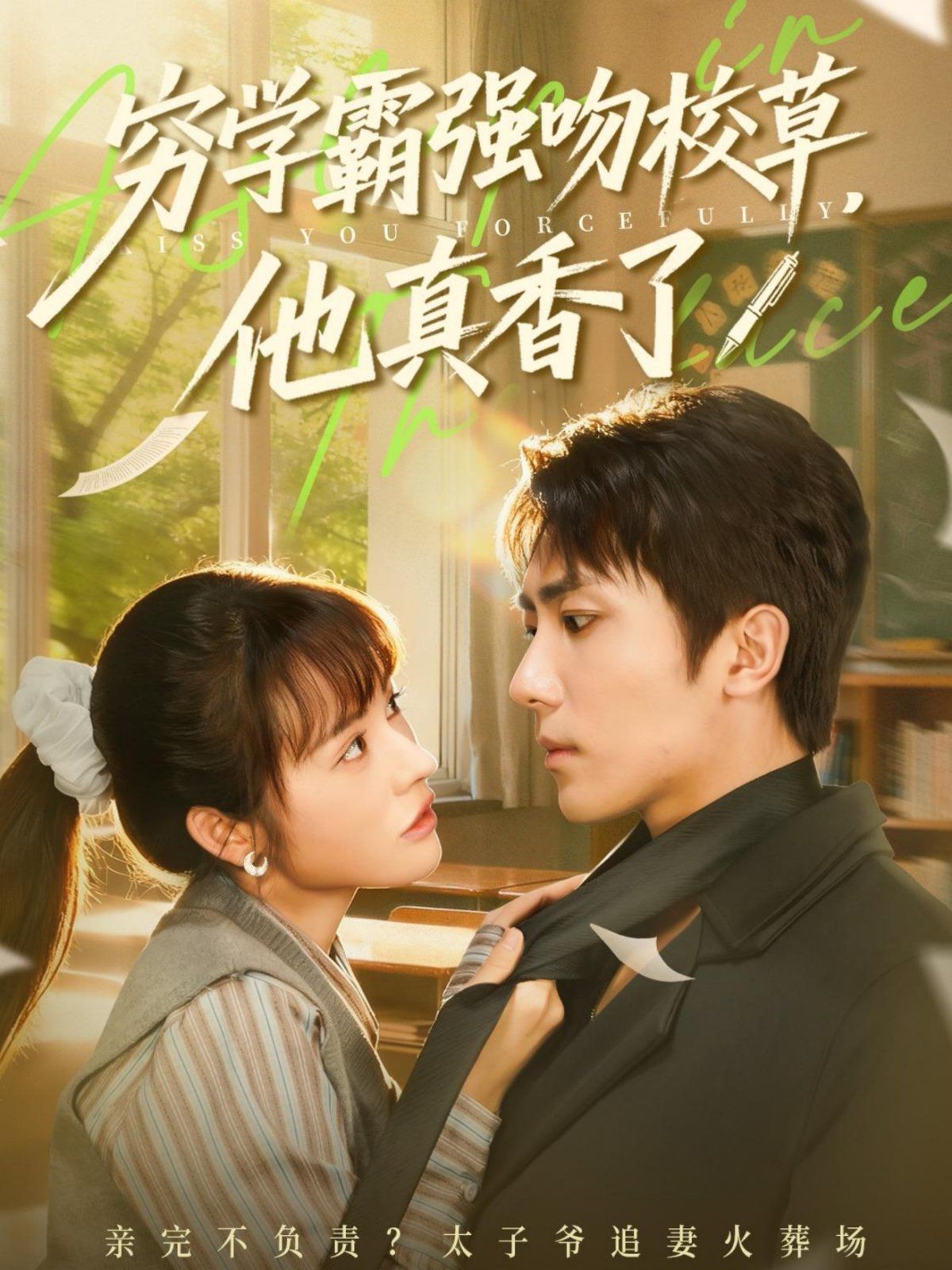 窮學霸強吻校草，他真香了(全集)