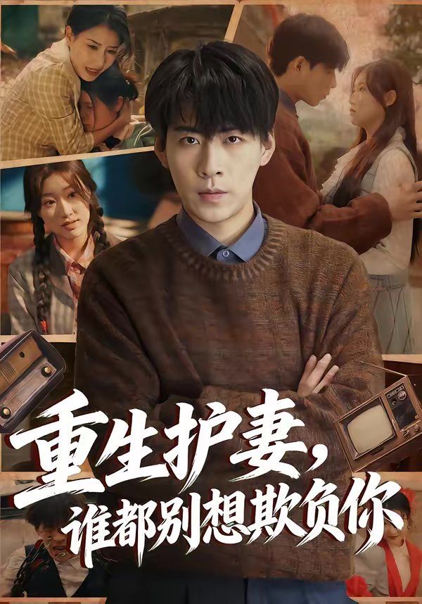 重生護妻，誰都別想欺負你(全集)