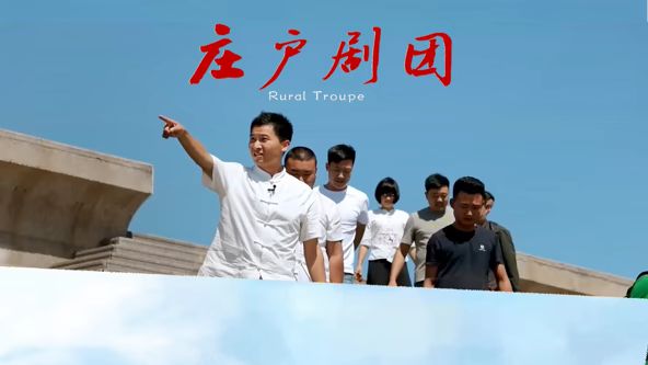 莊戶劇團(全集)