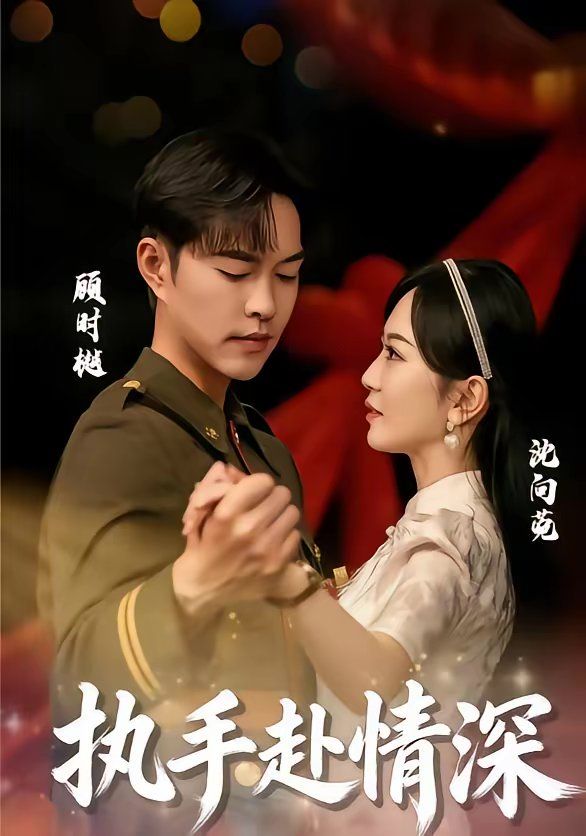 執手赴情深(全集)