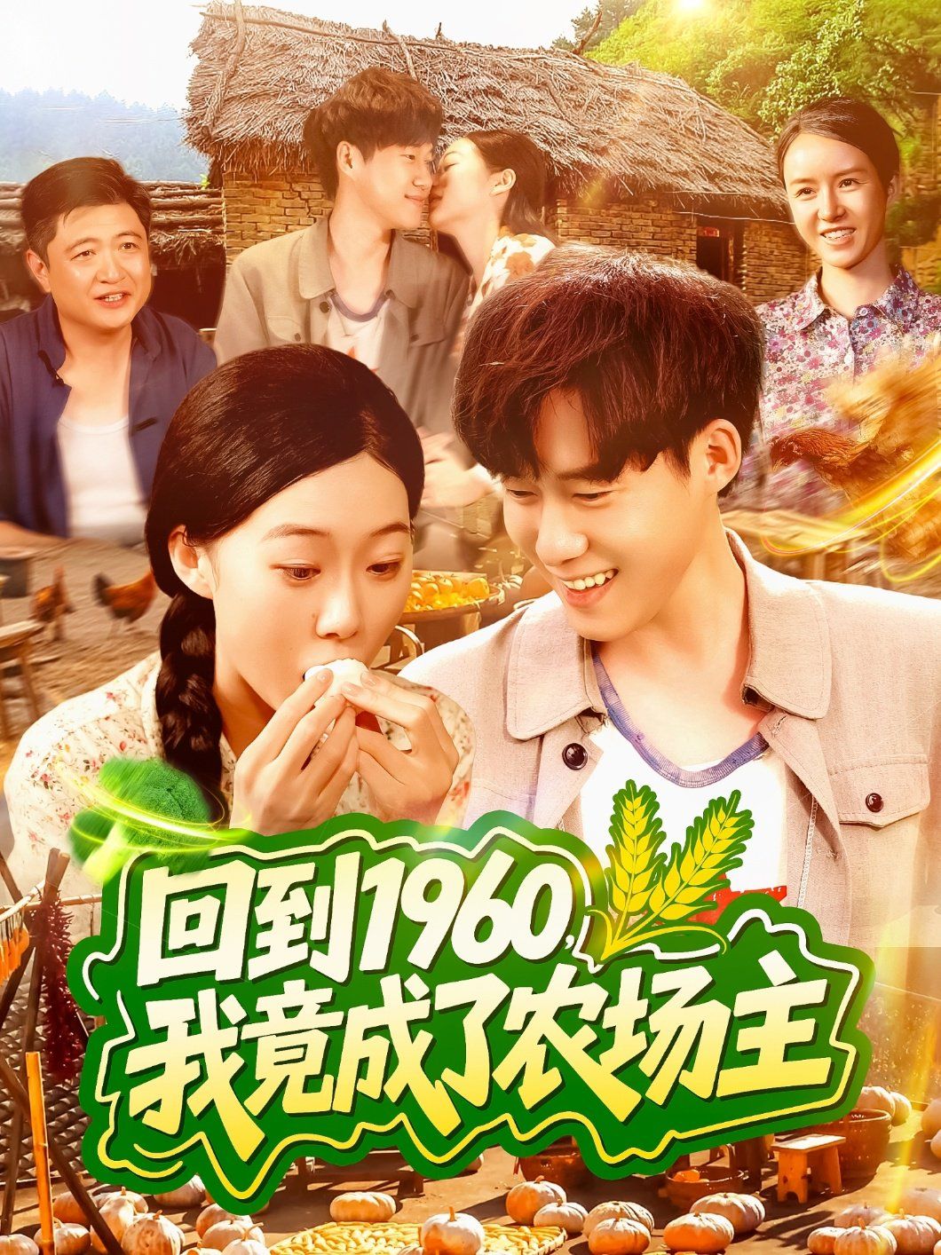 回到1960，我竟成了農場主(全集)