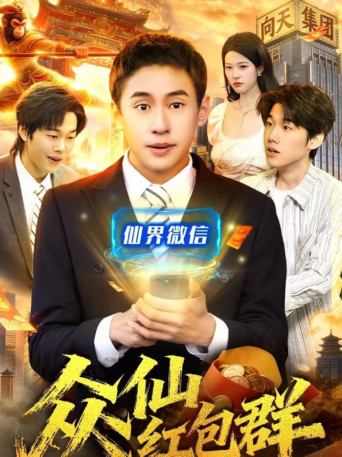 眾仙紅包群(全集)