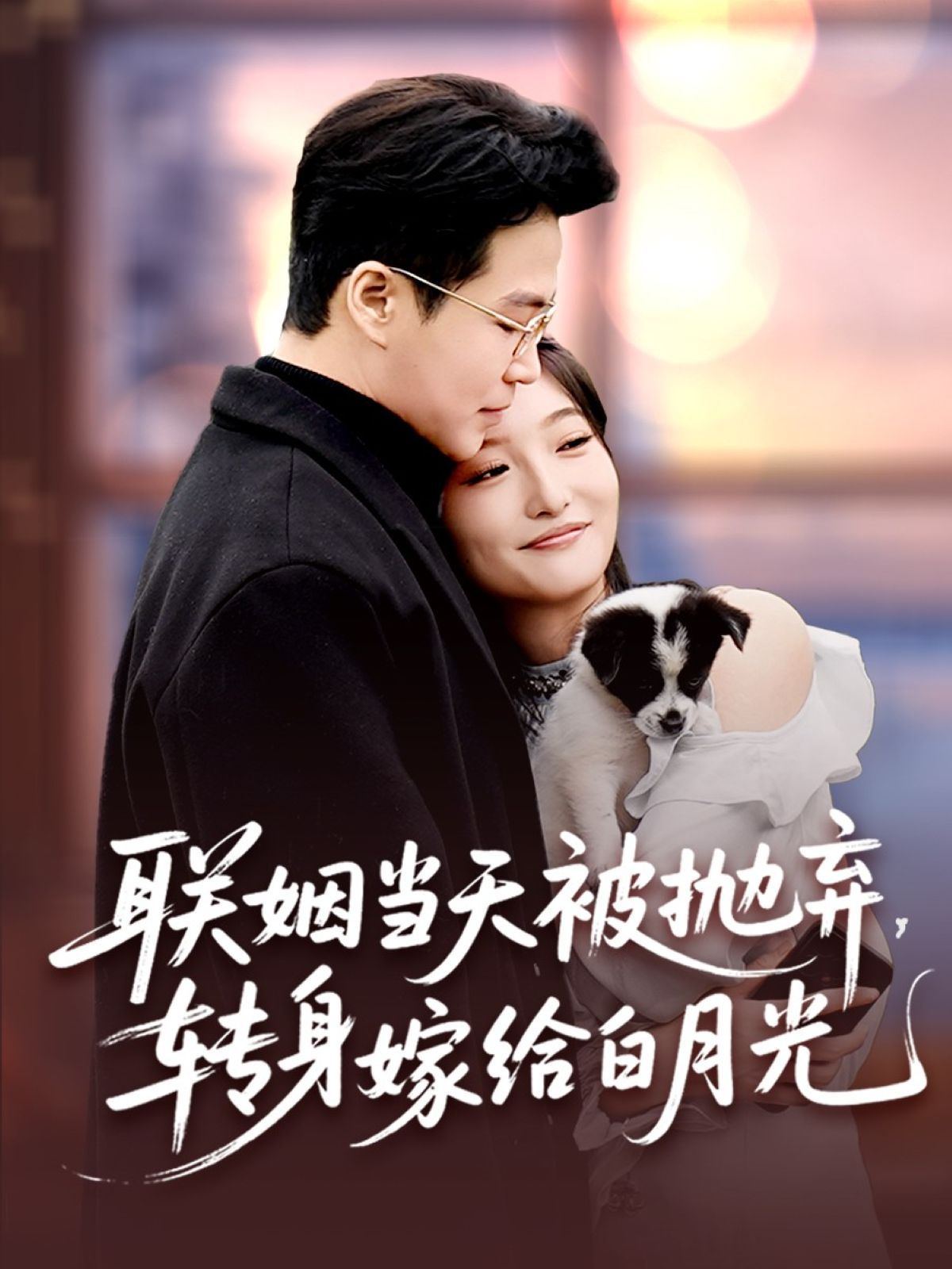 聯姻當天被拋棄，轉身嫁給白月光(全集)