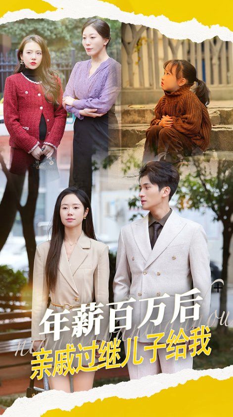 年薪百萬后，親戚過繼兒子給我(全集)