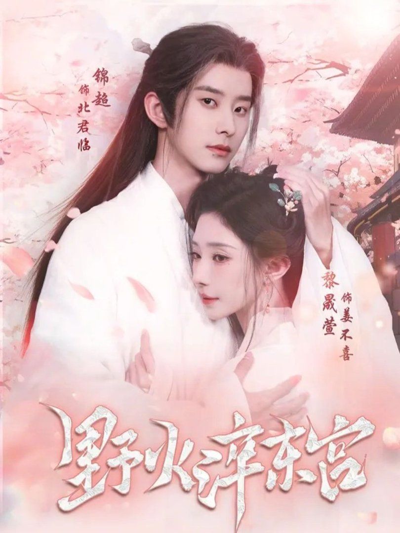 野火淬東宮(全集)