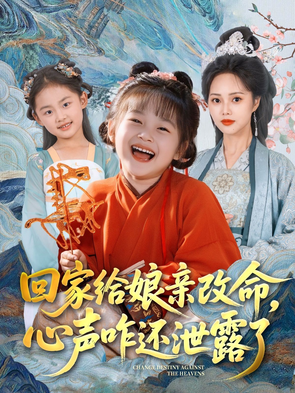 回家給娘親改命，心聲咋還泄露了(全集)