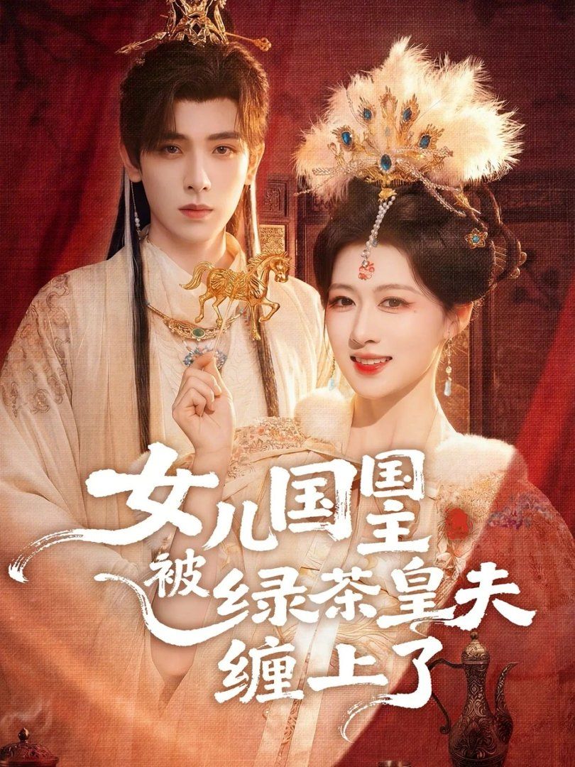 女兒國國主被綠茶皇夫纏上了（女兒國國主今日被撩了嗎）(全集)