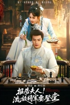 報(bào)告夫人，流放將軍要登堂(全集)