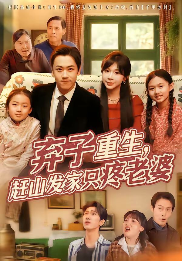 棄子重生，趕山發家只疼老婆(全集)