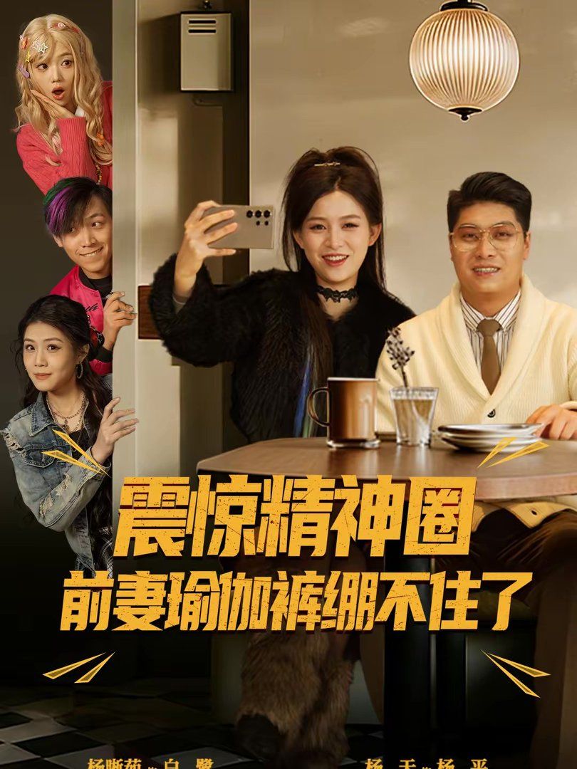 震驚精神圈前妻瑜伽褲繃不住了（離婚后，我看系統逆襲）(全集)