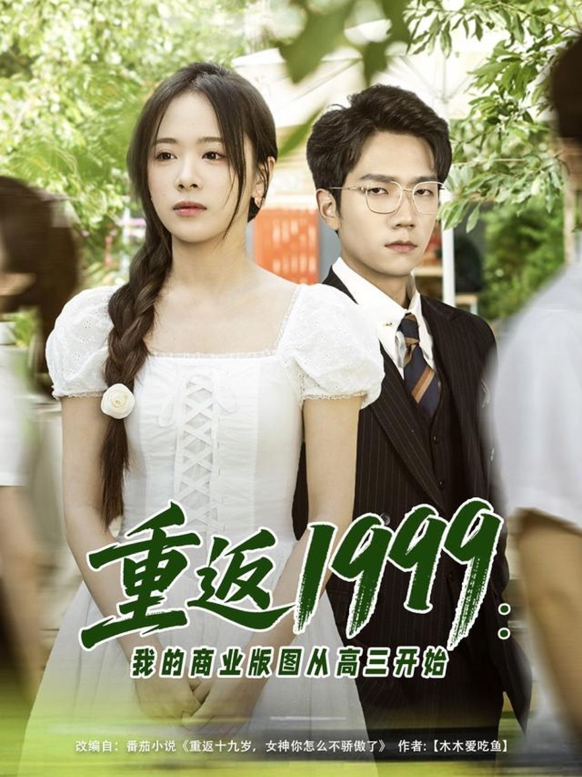 重返1999：我的商業版圖從高三開始(全集)