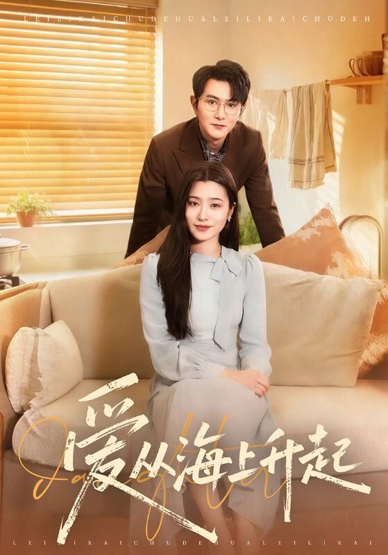 愛從海上升起(全集)