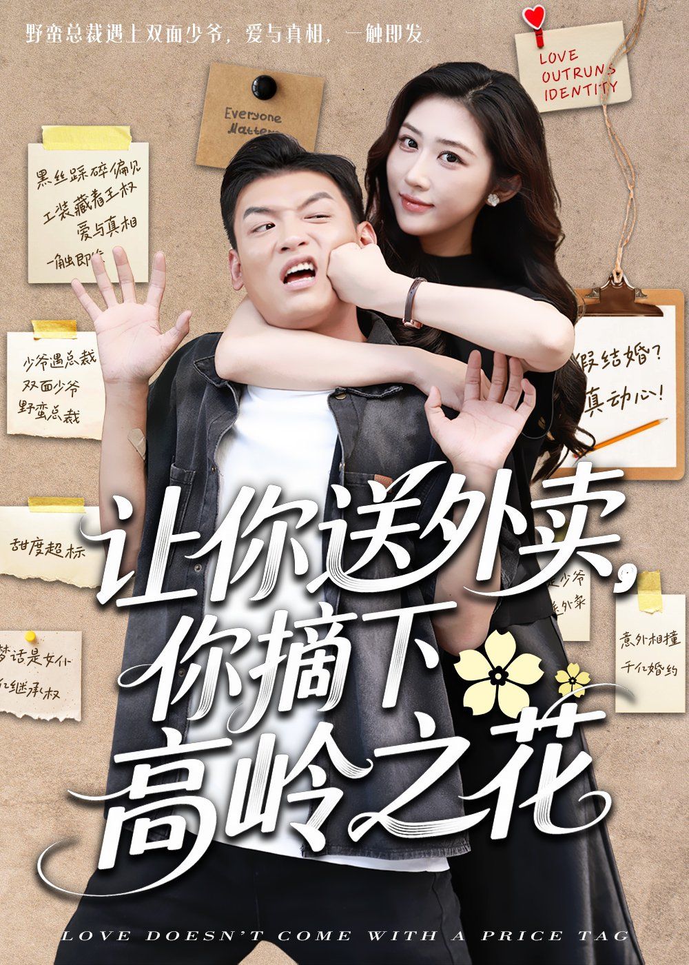 讓你送外賣(mài)你摘下高嶺之花(全集)