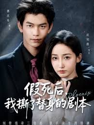 假死后，我撕了替身的劇本（替身掉馬后，傅爺連夜清算）(全集)