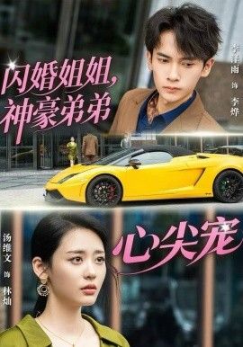 閃婚姐姐，神豪弟弟心尖寵(全集)