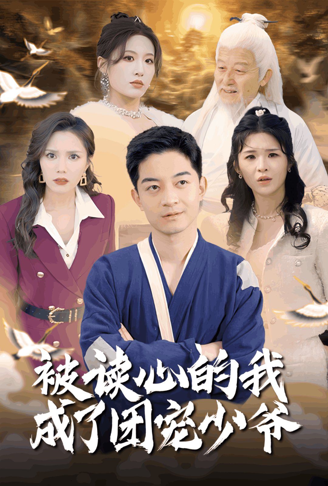 被讀心的我成了團寵少爺(全集)